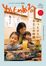 かじゅめる2021年冬号vo.87