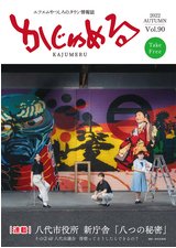 かじゅめる2022年秋号vo.90