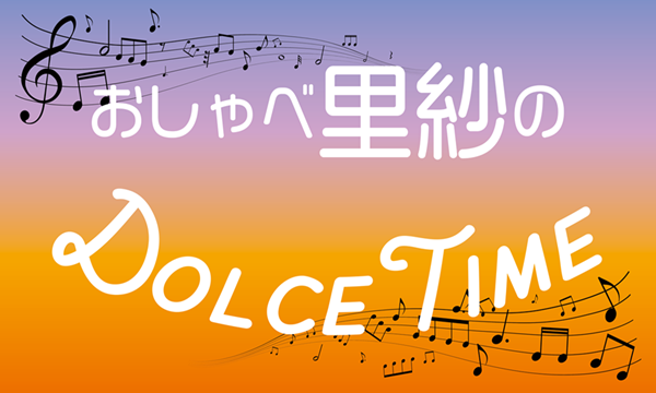 おしゃべ里紗のDolce Time
