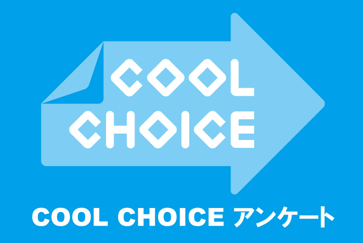 COOL-CHOICE-アンケート