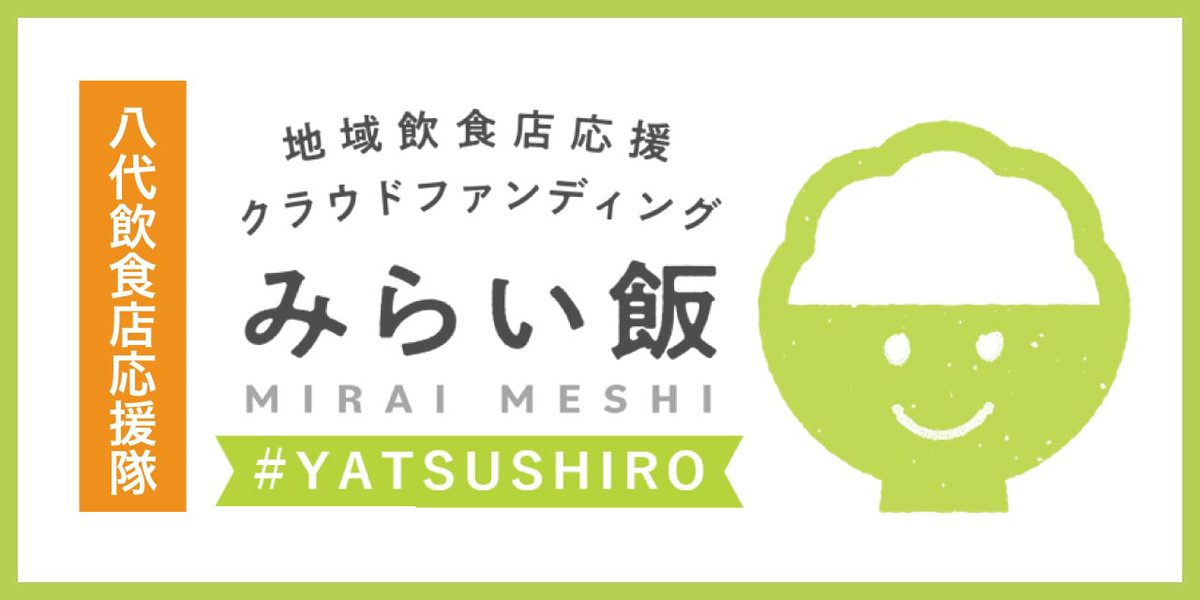 みらい飯 八代飲食店応援隊 地域飲食店応援クラウドファンティング エフエムやつしろ 76 5mhz