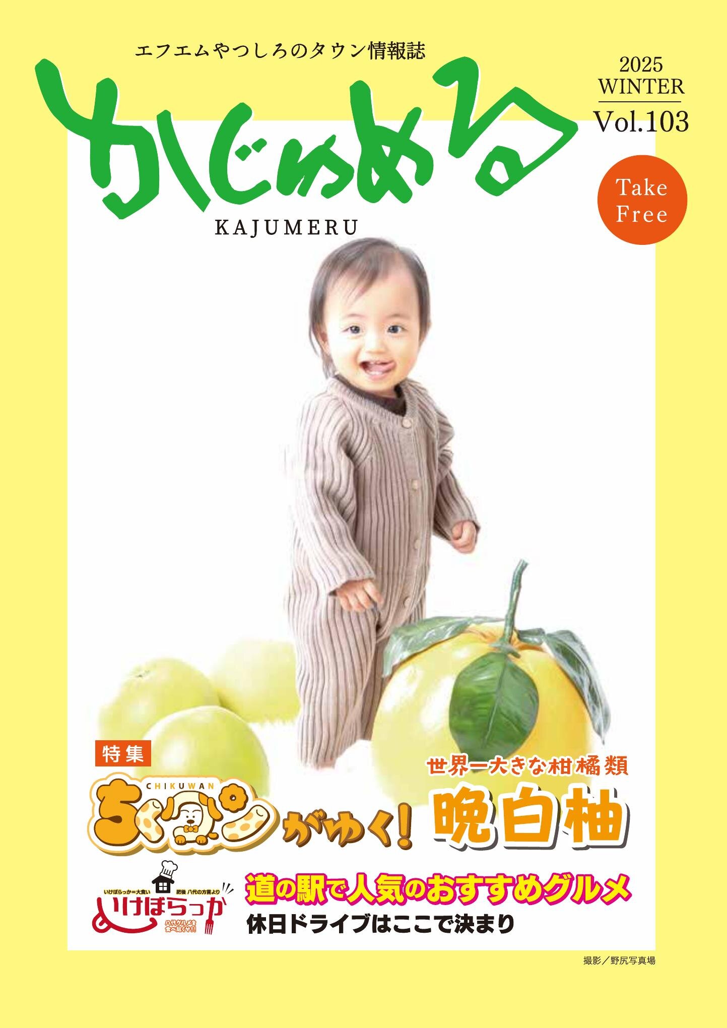 2026かじゅめる冬号」電子版を公開しました。 | エフエムやつしろ 76.5MHz